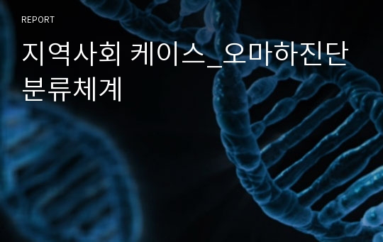 지역사회 케이스_오마하진단분류체계