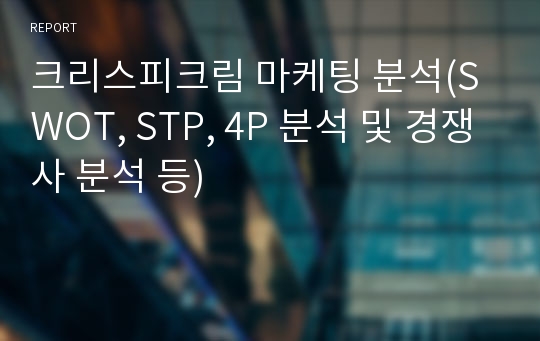 크리스피크림 마케팅 분석(SWOT, STP, 4P 분석 및 경쟁사 분석 등)