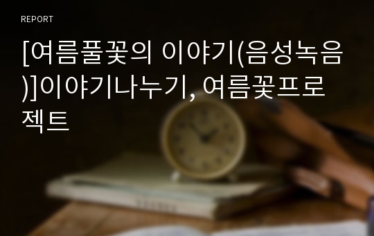 [여름풀꽃의 이야기(음성녹음)]이야기나누기, 여름꽃프로젝트