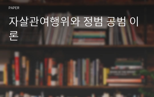 자살관여행위와 정범 공범 이론