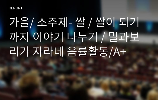 가을/ 소주제- 쌀 / 쌀이 되기까지 이야기 나누기 / 밀과보리가 자라네 음률활동/A+