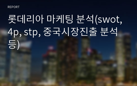 롯데리아 마케팅 분석(swot, 4p, stp, 중국시장진출 분석 등)