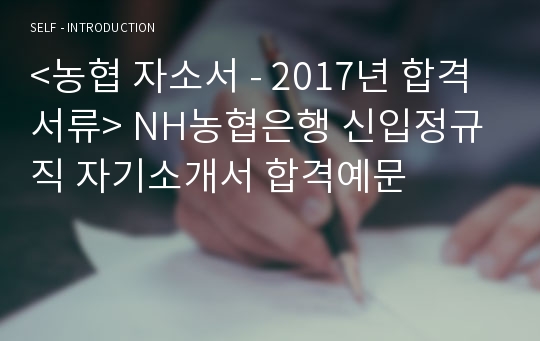 &lt;농협 자소서&gt; NH농협은행 신입정규직 자기소개서 합격예문