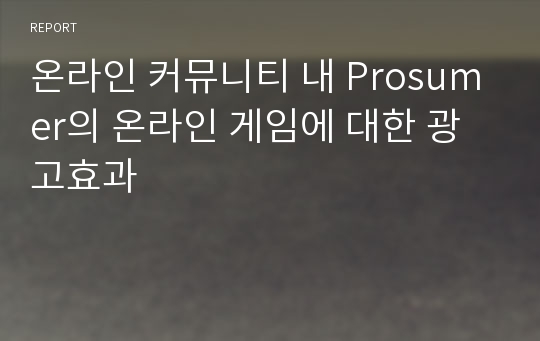 온라인 커뮤니티 내 Prosumer의 온라인 게임에 대한 광고효과