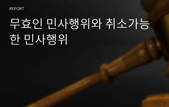 무효인 민사행위와 취소가능한 민사행위