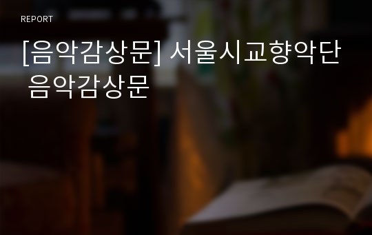 [음악감상문] 서울시교향악단 음악감상문
