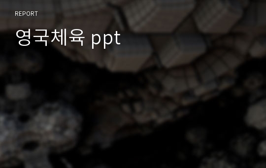 영국체육 ppt