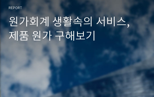 원가회계 생활속의 서비스, 제품 원가 구해보기