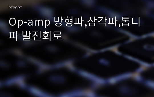 Op-amp 방형파,삼각파,톱니파 발진회로