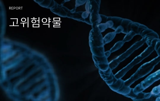 고위험약물