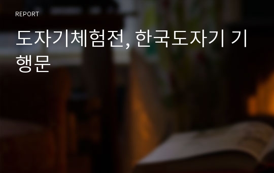 도자기체험전, 한국도자기 기행문