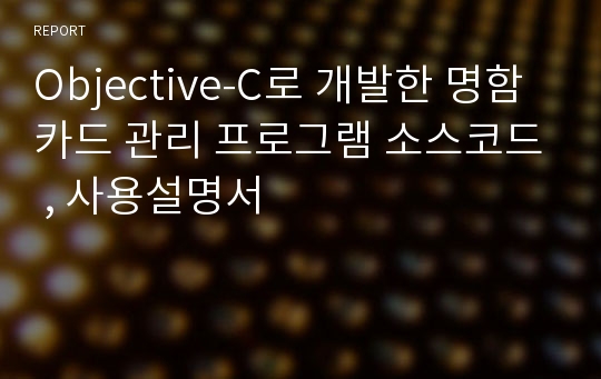 Objective-C로 개발한 명함카드 관리 프로그램 소스코드 , 사용설명서