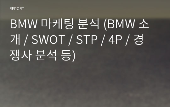 BMW 마케팅 분석 (BMW 소개 / SWOT / STP / 4P / 경쟁사 분석 등)