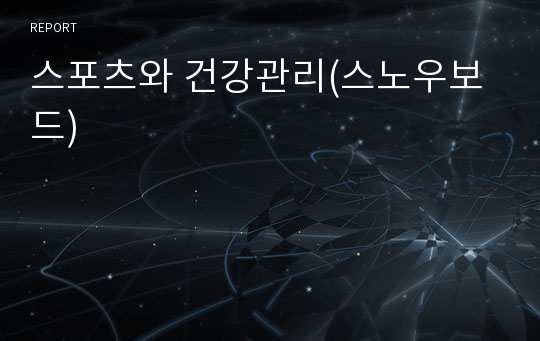 스포츠와 건강관리(스노우보드)