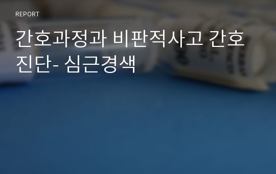 간호과정과 비판적사고 간호진단- 심근경색