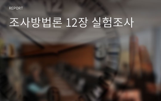 조사방법론 12장 실험조사