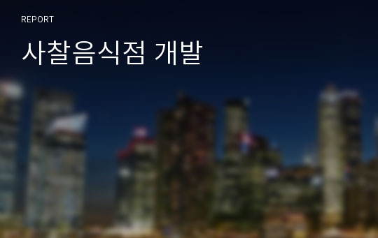 사찰음식점 개발