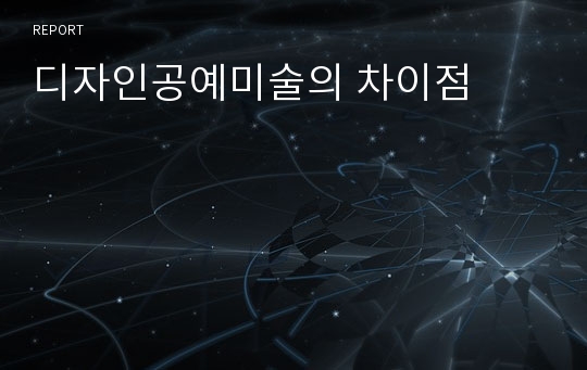 디자인공예미술의 차이점