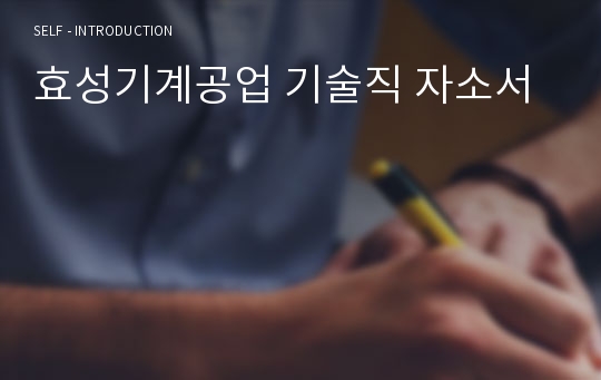 효성기계공업 기술직 자소서