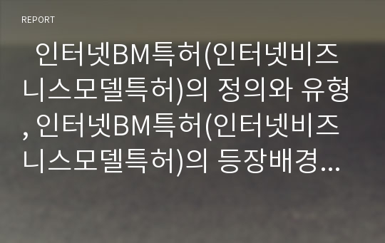   인터넷BM특허(인터넷비즈니스모델특허)의 정의와 유형, 인터넷BM특허(인터넷비즈니스모델특허)의 등장배경과 심사기준, 인터넷BM특허(인터넷비즈니스모델특허)의 문제점, 인터넷BM특허의 분쟁사례 분석