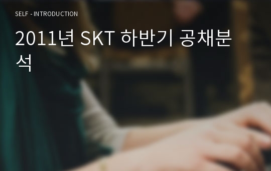 2011년 SKT 하반기 공채분석