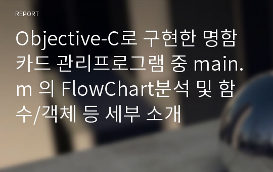 Objective-C로 구현한 명함카드 관리프로그램 중 main.m 의 FlowChart분석 및 함수/객체 등 세부 소개