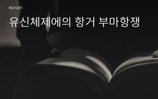 유신체제에의 항거 부마항쟁