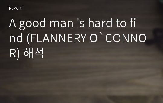 A good man is hard to find (FLANNERY O`CONNOR) 해석