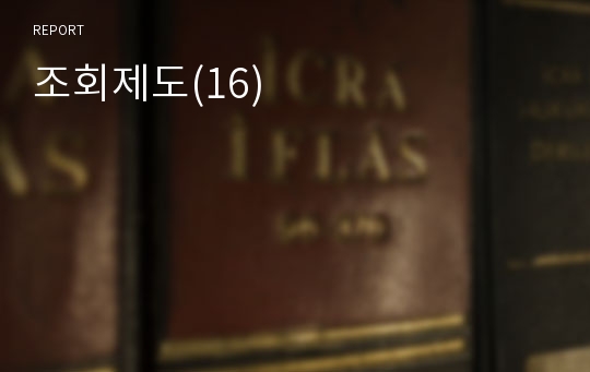 조회제도(16)