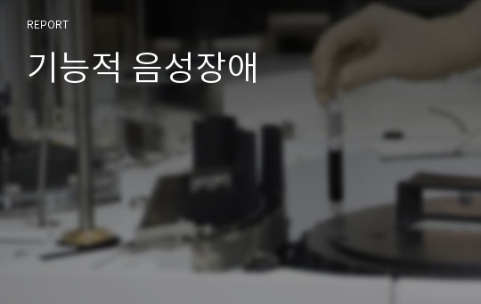 기능적 음성장애