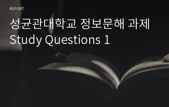 성균관대학교 정보문해 과제 Study Questions 1