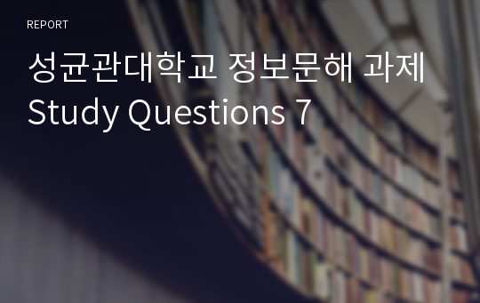 성균관대학교 정보문해 과제 Study Questions 7