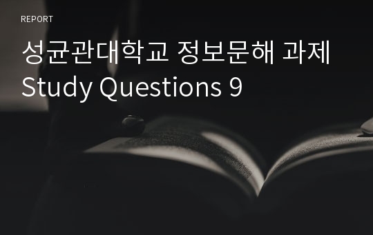 성균관대학교 정보문해 과제 Study Questions 9