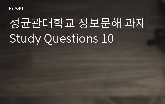 성균관대학교 정보문해 과제 Study Questions 10