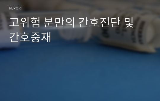 고위험 분만의 간호진단 및 간호중재