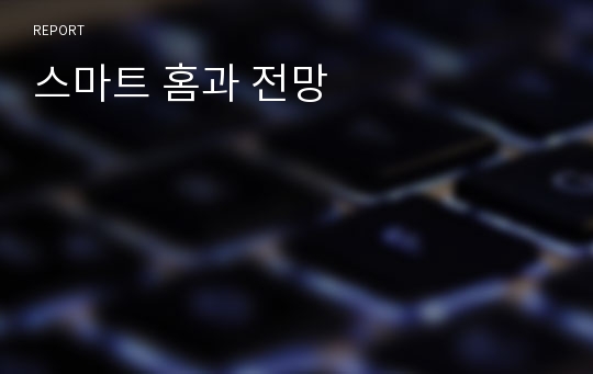 스마트 홈과 전망