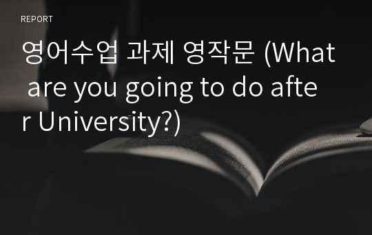 영어수업 과제 영작문 (What are you going to do after University?)