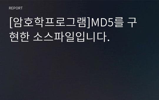 [암호학프로그램]MD5를 구현한 소스파일입니다.