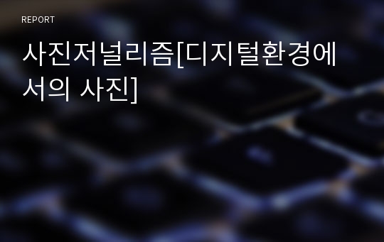 사진저널리즘[디지털환경에서의 사진]