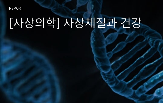 [사상의학] 사상체질과 건강