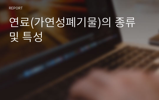 연료(가연성폐기물)의 종류 및 특성