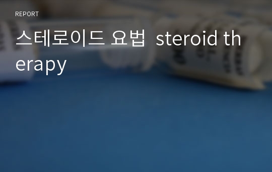 스테로이드 요법  steroid therapy