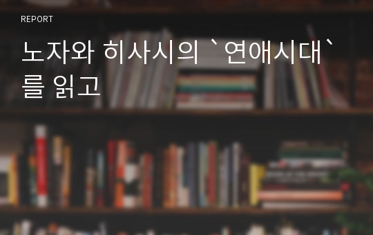 노자와 히사시의 `연애시대`를 읽고