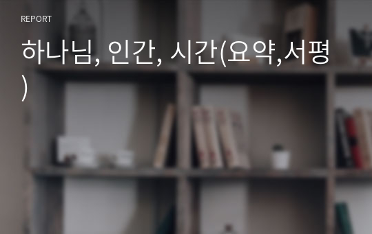 하나님, 인간, 시간(요약,서평)