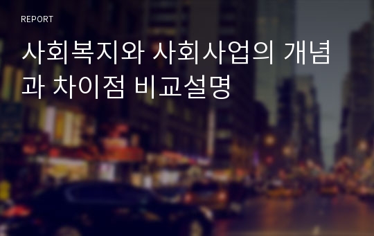 사회복지와 사회사업의 개념과 차이점 비교설명