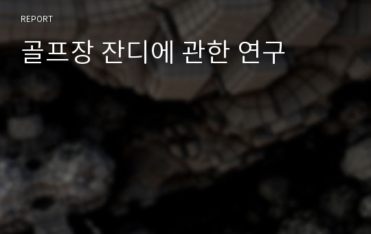 골프장 잔디에 관한 연구