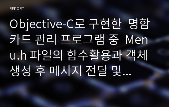 Objective-C로 구현한  명함카드 관리 프로그램 중  Menu.h 파일의 함수활용과 객체 생성 후 메시지 전달 및 Release과정 설명