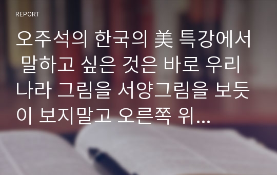 오주석의 한국의 美 특강에서 말하고 싶은 것은 바로 우리나라 그림을 서양그림을 보듯이 보지말고 오른쪽 위에서 아래로 마치 옛 선비가 글을 써 나가던 방향 처럼 봐야 한다고 주장하였