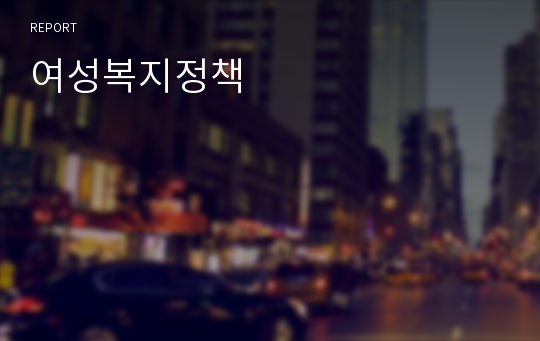 여성복지정책