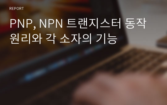 PNP, NPN 트랜지스터 동작원리와 각 소자의 기능